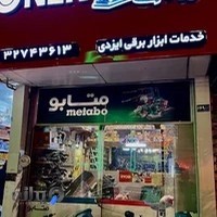 فروش و خدمات ابزار برقی ایزدی