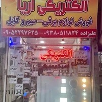 الکتریکی آریا شعبه ۲