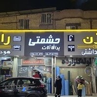 ابزار فروشی حشمتی