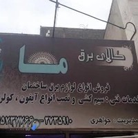 کالای برق ما