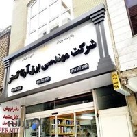 شرکت مهندسی برق آرتا گستر مشهد