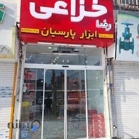 فروشگاه ابزار پارسیان