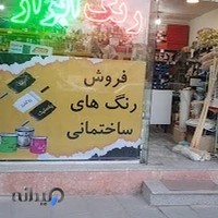 فروشگاه رنگ ابزار پاسارگاد