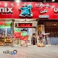(منافی) رنگ و ابزارآلات ساختمانی نگین