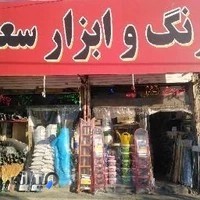 فروشگاه سعید