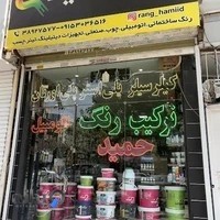 ترکیب رنگ حمید