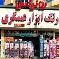 رنگ و ابزار عسگری