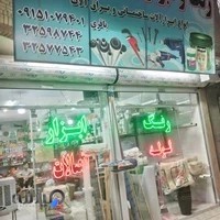 رنگ ابزار باقری