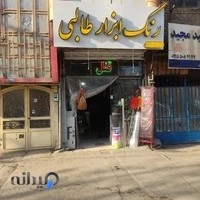 رنگ ابزار طالبی