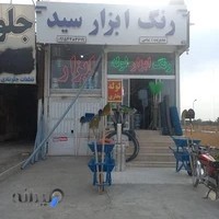 رنگ و ابزار سید پیامی شاهنامه