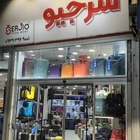 چمدان سرجیو