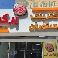 کترینگ رستوران برکت