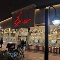 رستوران امیرکبیر
