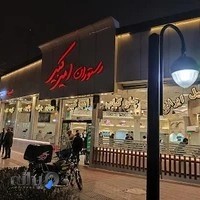 رستوران امیرکبیر