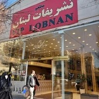 رستوران تشریفات لبنان