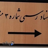 دفتر اسناد رسمی شماره ۳ مشهد