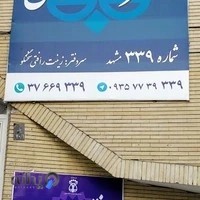 دفتر اسناد رسمی شماره ۳۳۹