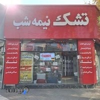 تشک پرهام