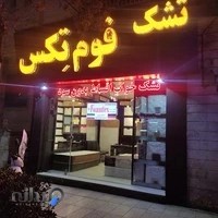 تشک خواب فوم تکس