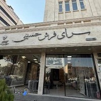 سرای فرش حسینی