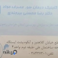 کلینیک ترک اعتیاد دکتر رضا محسنی بیرجندی