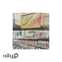 فروشگاه کشاورزی گلبرگ