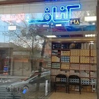 فروشگاه کناف توسعه