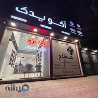 لوازم یدکی چینی آکو یدک