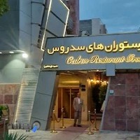 رستوران سدروس