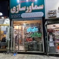 سماورسازي و جوشكاري فلزات