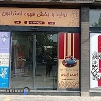 صنایع تولید قهوه استرابون