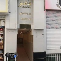 مهمانپذیر نصر