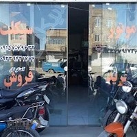 نمایشگاه موتور سیکلت یونس