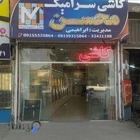 کاشی و سرامیک محسن