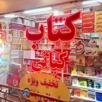 کتابفروشی کمک درسی و زبانکده کیانی
