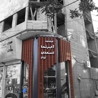 آجرنمای اسعدی