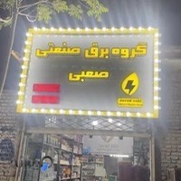 برق صنعتی وساختمانی صعبی industrial electric group