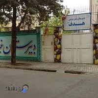 دبیرستان هدف برتر