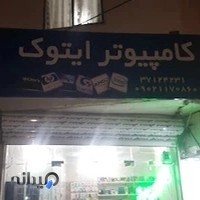 خدمات کامپیوتر ایتوک