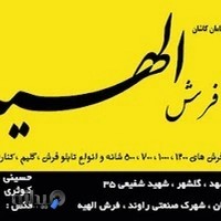 فروشگاه فرش الهیه