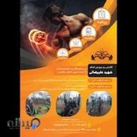 اکادمی و باشگاه بدنسازی شهید علیرضایی