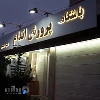 باشگاه بدنسازی و پرورش اندام شهید حسینی