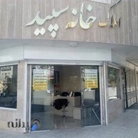 املاک خانه سپید