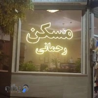 مشاور املاک رحمانی