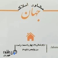 دفتر املاک جهان(ظهوریان)