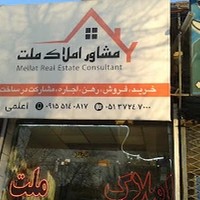 مشاور املاک ملت - اعلمی