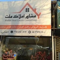 مشاور املاک ملت - اعلمی