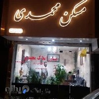 املاک محمدی