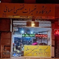 تعمیرات کیف احسانی