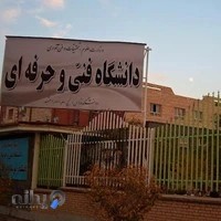 آموزشکده فنی و حرفه ای ثامن الحجج (ع) شماره دو مشهد